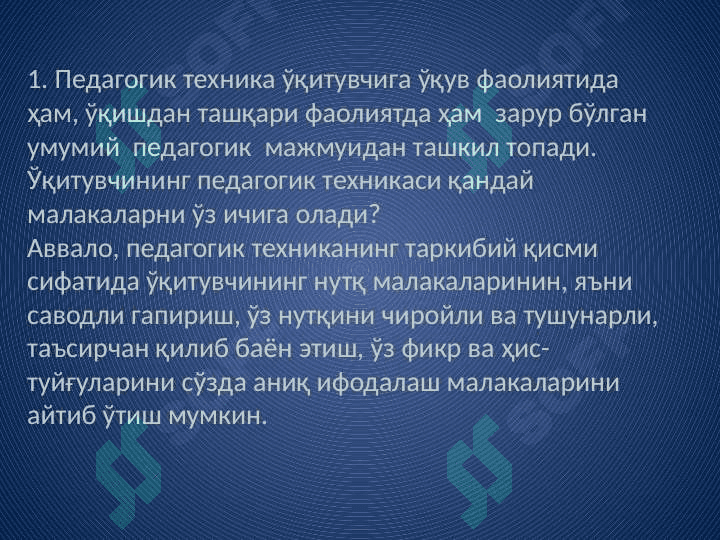 Педагогик техника ҳақида тушунча.педагогик техникани шакллантириш услублари 3