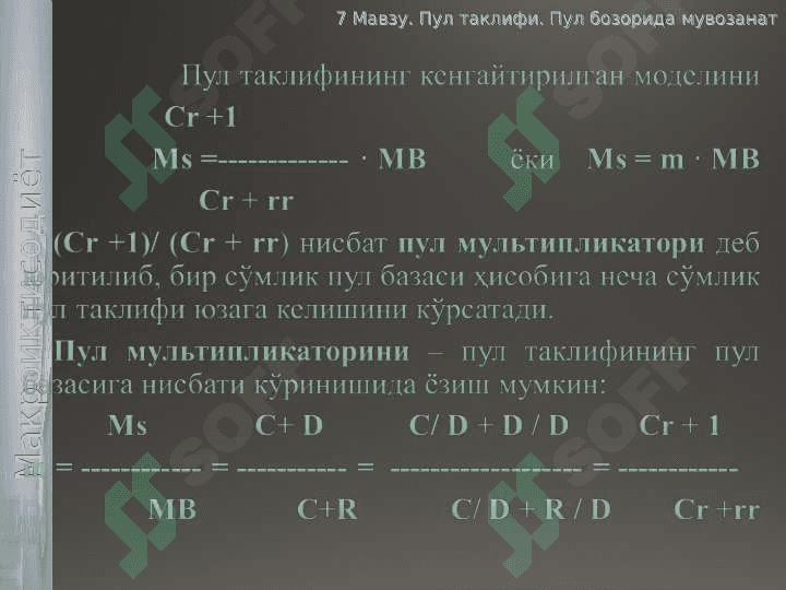 Пул таклифи. Пул  бозорида мувозанат 7
