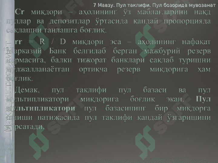 Пул таклифи. Пул  бозорида мувозанат 8