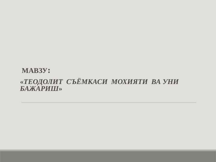 «Теодолит  съёмкаси  мохияти  ва уни  бажариш»