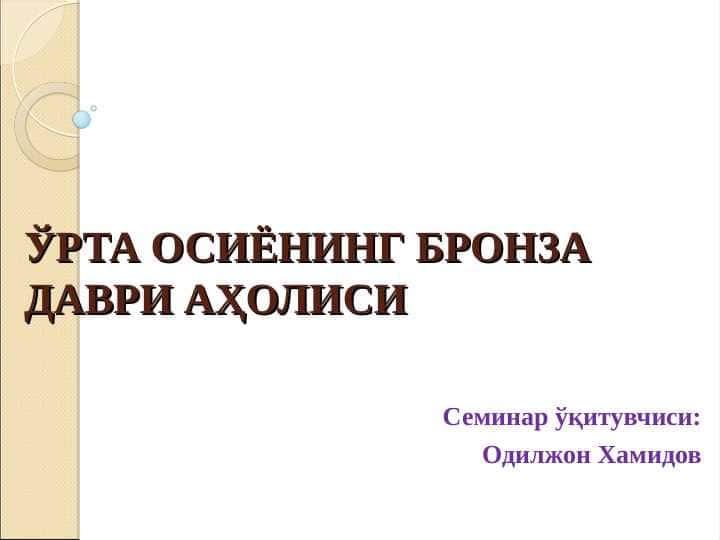 ЎРТА ОСИЁНИНГ БРОНЗА ДАВРИ АҲОЛИСИ