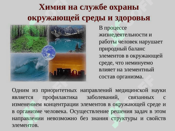 Химия окружающей среды и организма 5