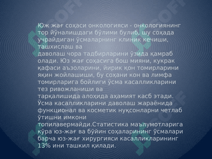Bolalarda yuz-jag soxasi o'smalari o'ziga xos xususiyatlari. Onkologik extiyotkorlik. Bolalarda og'iz bo'shlig'i xavfsiz o'smalari va o'smasimon xosilalari. Bo'yin o'rta, yon va quloq oldi soxalarining tug'ma kistalari va oqma yo'llari; rivojlanishi, klinik ko'rinishi, tashxislash, qiyosiy tashxislash va davolash tadbirlari. 2