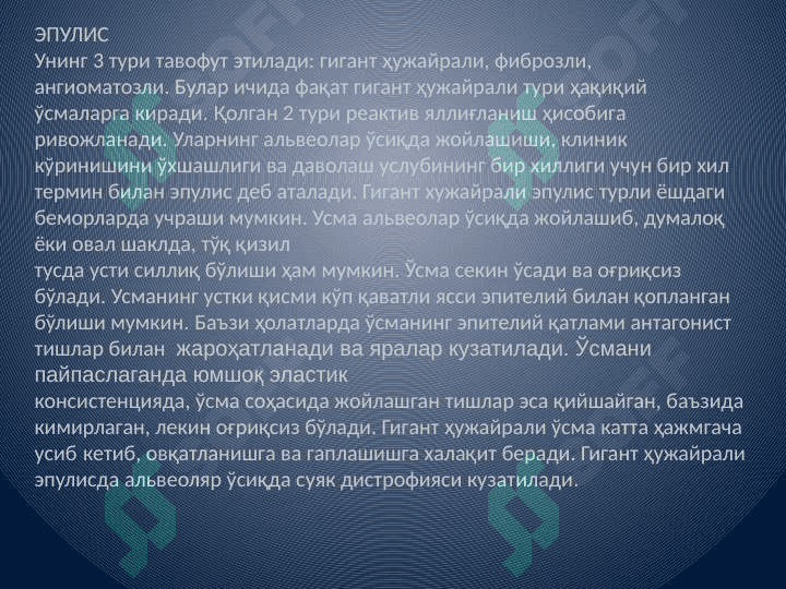 Bolalarda yuz-jag soxasi o'smalari o'ziga xos xususiyatlari. Onkologik extiyotkorlik. Bolalarda og'iz bo'shlig'i xavfsiz o'smalari va o'smasimon xosilalari. Bo'yin o'rta, yon va quloq oldi soxalarining tug'ma kistalari va oqma yo'llari; rivojlanishi, klinik ko'rinishi, tashxislash, qiyosiy tashxislash va davolash tadbirlari. 8