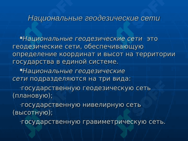 Геодезические сети 3