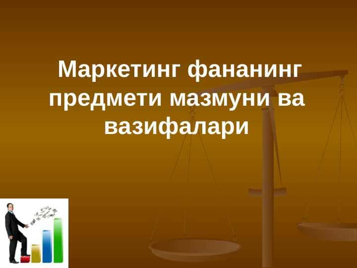 Маркетинг фананинг предмети мазмуни ва  вазифалари