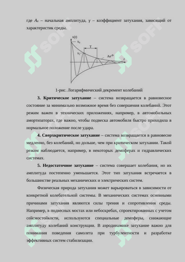 Коэффициент затухания, логарифмический декремент 4