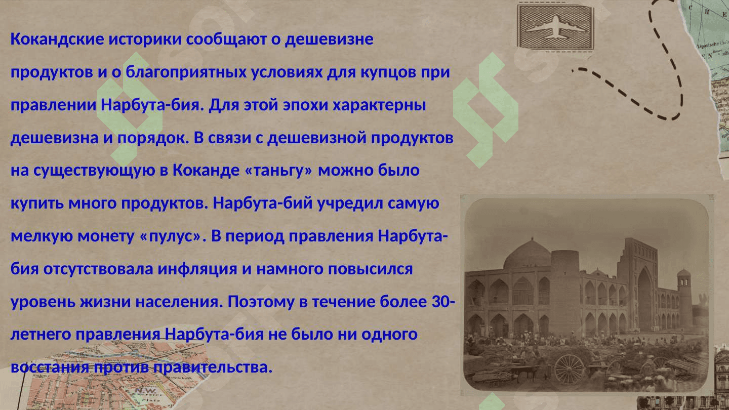 Кокандское ханство 7