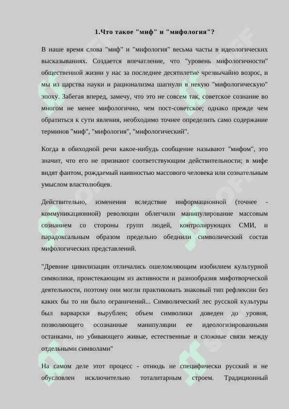 СТРУКТУРА И ФУНКЦИИ МИФОВ 2