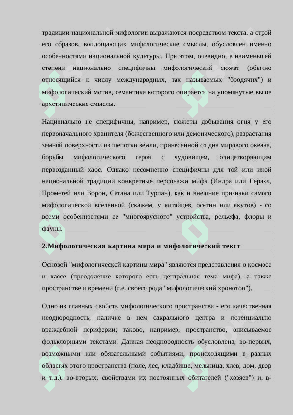 СТРУКТУРА И ФУНКЦИИ МИФОВ 4
