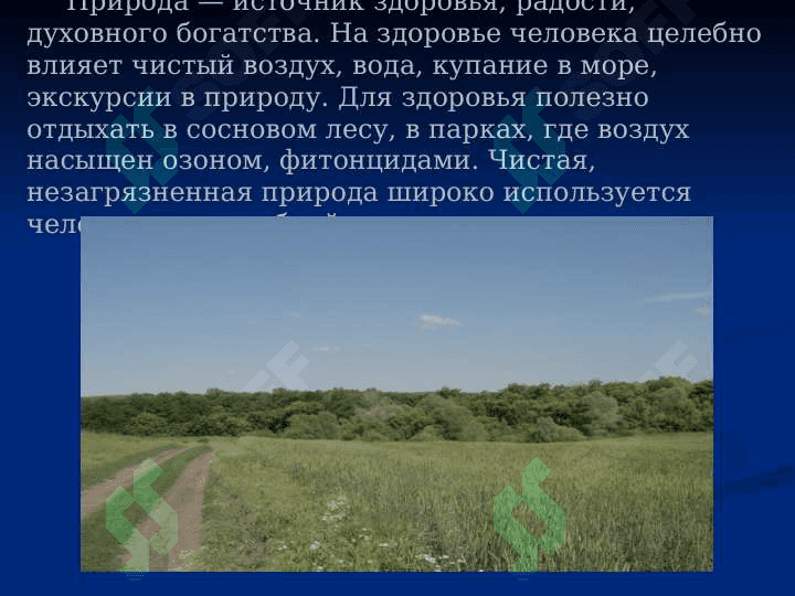 Природа и человек 7
