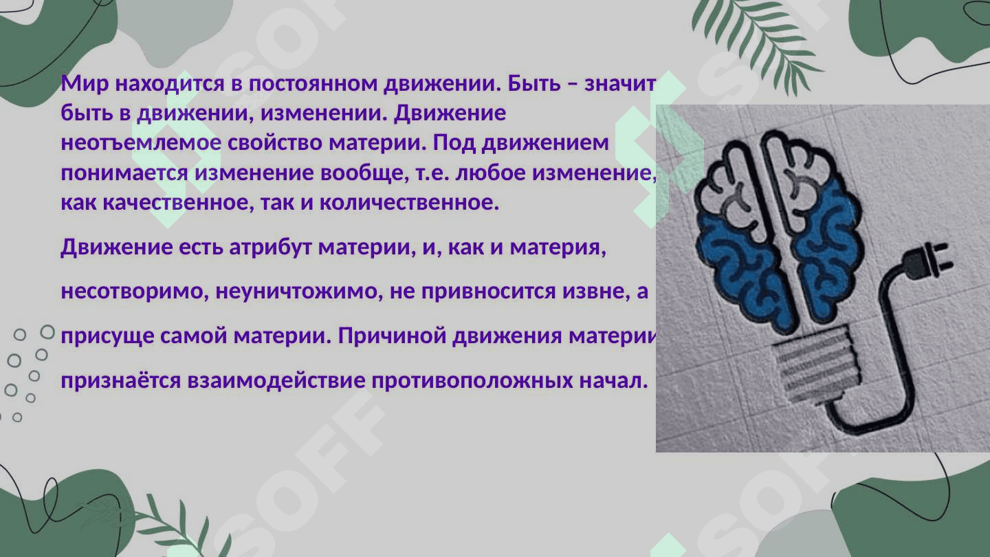 Движение - способ существования материи. Виды и формы движения 2