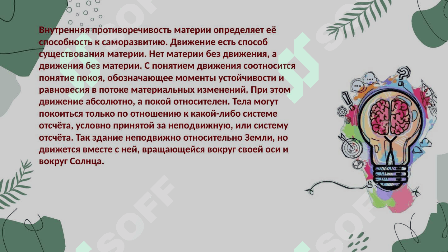Движение - способ существования материи. Виды и формы движения 3