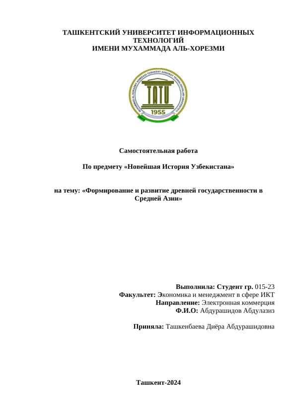 Формирование и развитие древней государственности в Средней Азии.docx