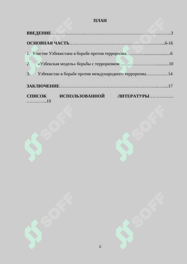 Роль узбекистана в борьбе с терроризмом.docx 2