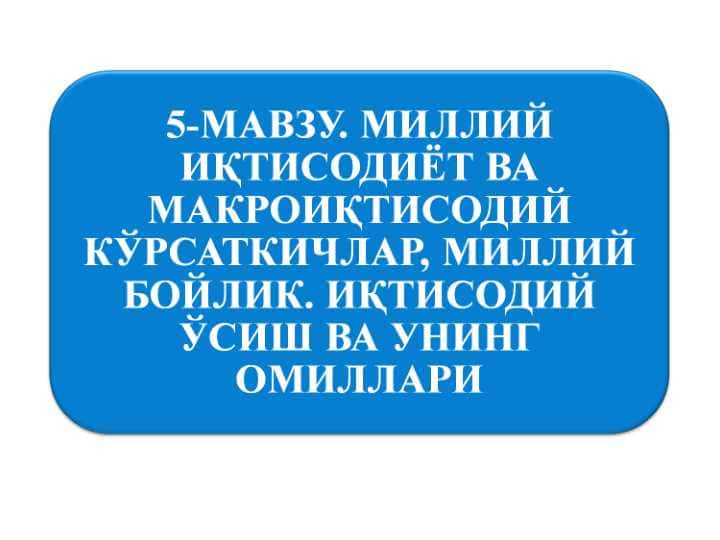 5-мавзу1.ppt 1