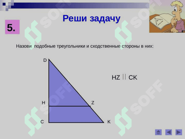 Первый признак подобия треугольников 8