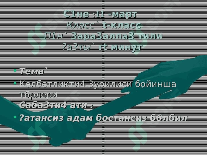 Келбетликти4 3урилиси бойинша т6рлери 2