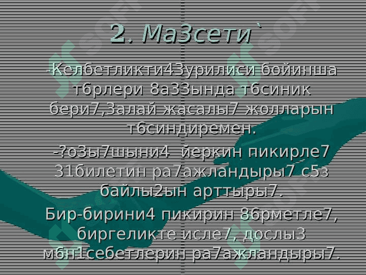 Келбетликти4 3урилиси бойинша т6рлери 3
