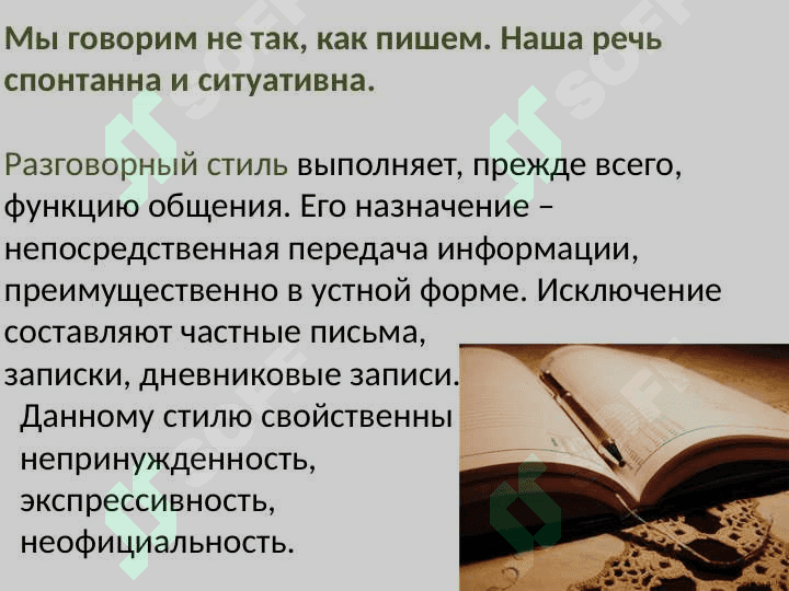 РАЗГОВОРНЫЙ СТИЛЬ РЕЧИ 2