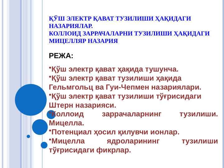 ҚЎШ ЭЛЕКТР ҚАВАТ ТУЗИЛИШИ ҲАҚИДАГИ НАЗАРИЯЛАР.  КОЛЛОИД ЗАРРАЧАЛАРНИ ТУЗИЛИШИ ҲАҚИДАГИ МИЦЕЛЛЯР НАЗАРИЯ