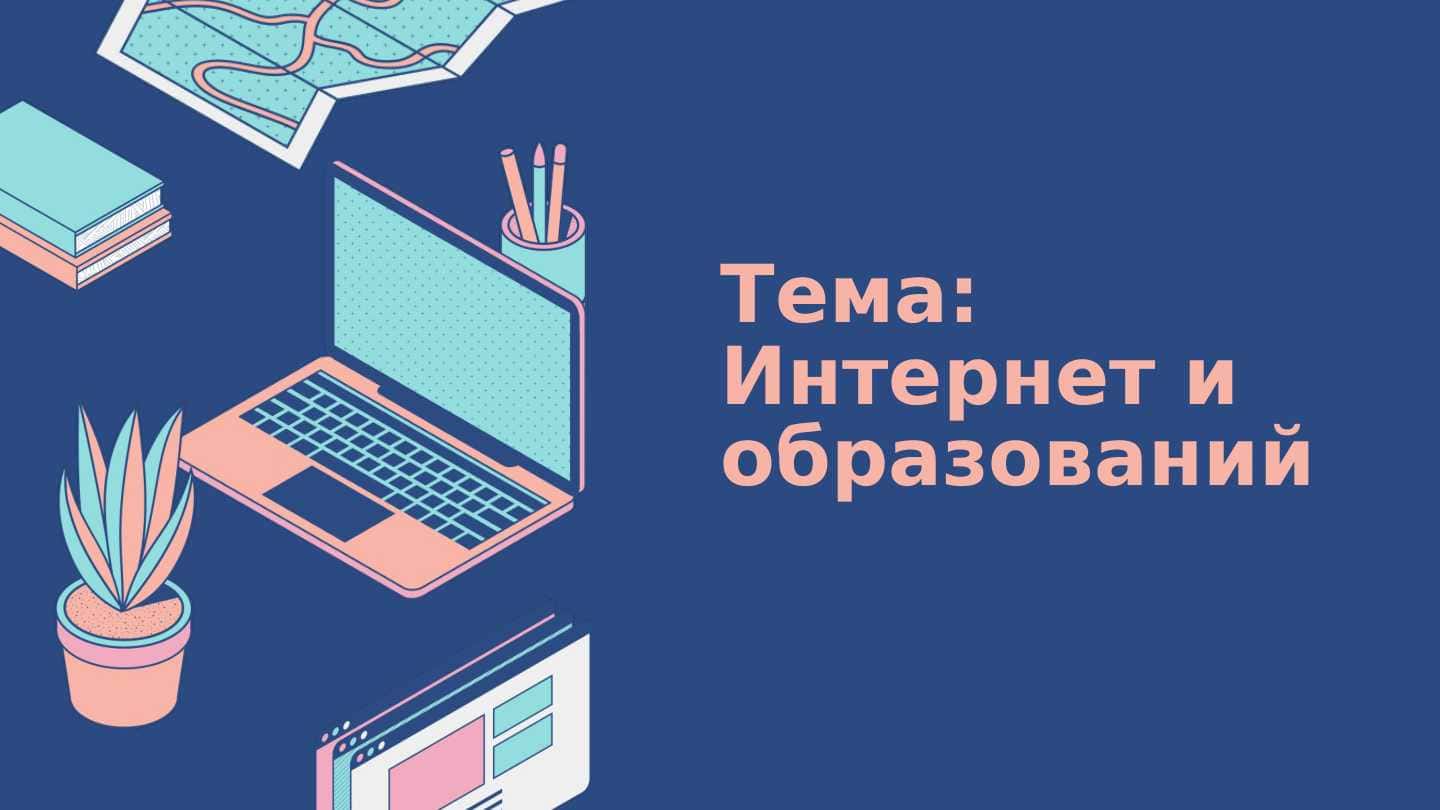 Интернет и образований 1