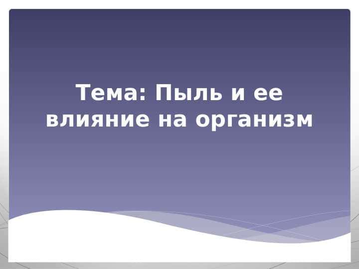 Пыль и ее влияние на организм