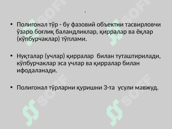 Полигонал тўрлар ва уларни бериш усуллари 6