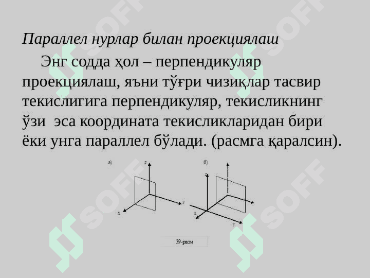 Проекциялар. Растр алгоритмлар 6
