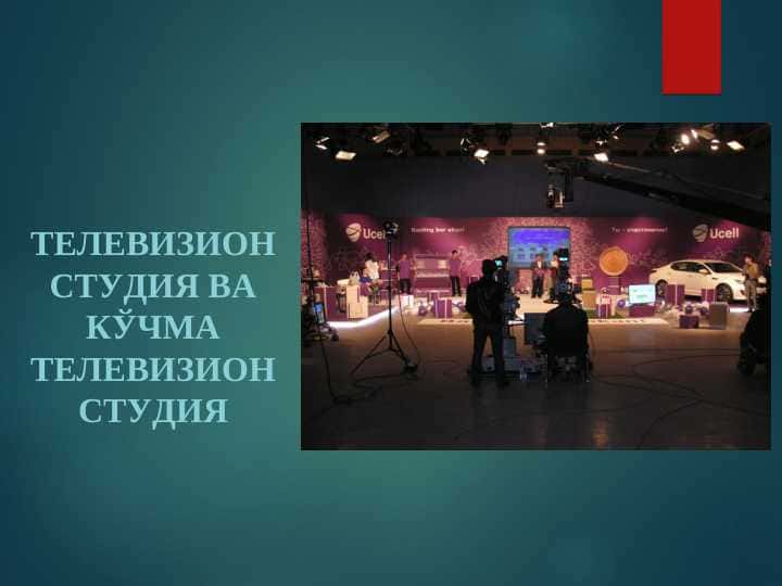 телевизион студия ва кўчма телевизион студия 1