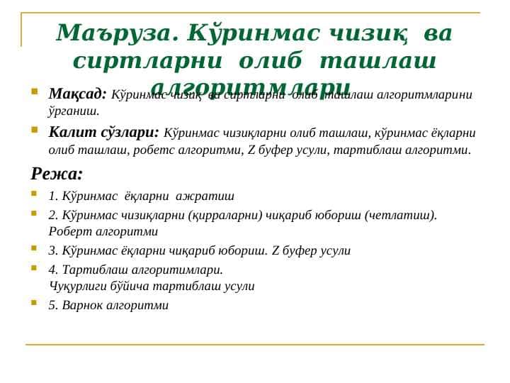 Кўринмас чизиқ  ва сиртларни  олиб  ташлаш алгоритмлари