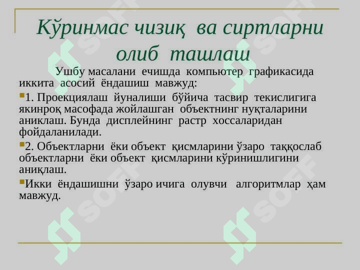 Кўринмас чизиқ  ва сиртларни  олиб  ташлаш алгоритмлари 2