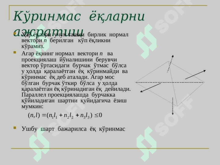 Кўринмас чизиқ  ва сиртларни  олиб  ташлаш алгоритмлари 3