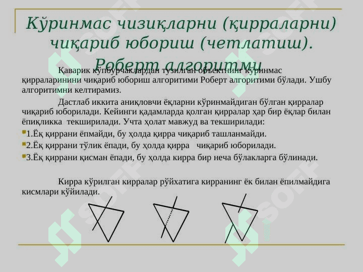 Кўринмас чизиқ  ва сиртларни  олиб  ташлаш алгоритмлари 4