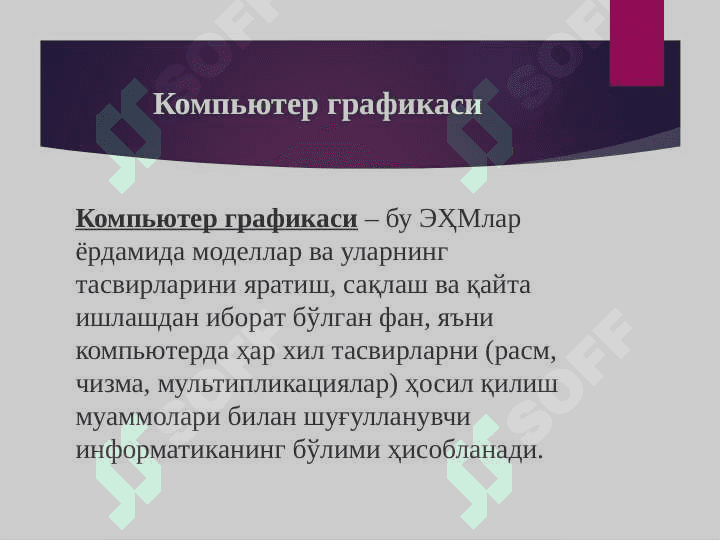 Компьютер графикаси 8