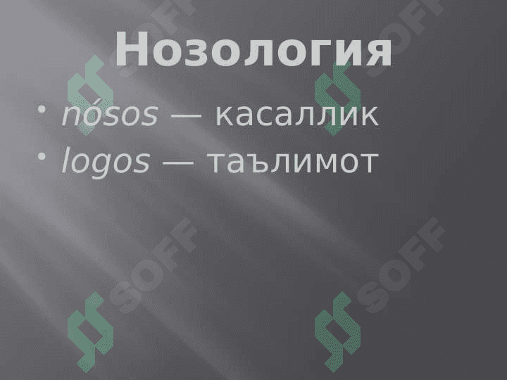 Patologik fiziologiya faniga kirish. Umumiy nozologiya. Etiologiya va patogenez. Sanogenez tamoyillari 6