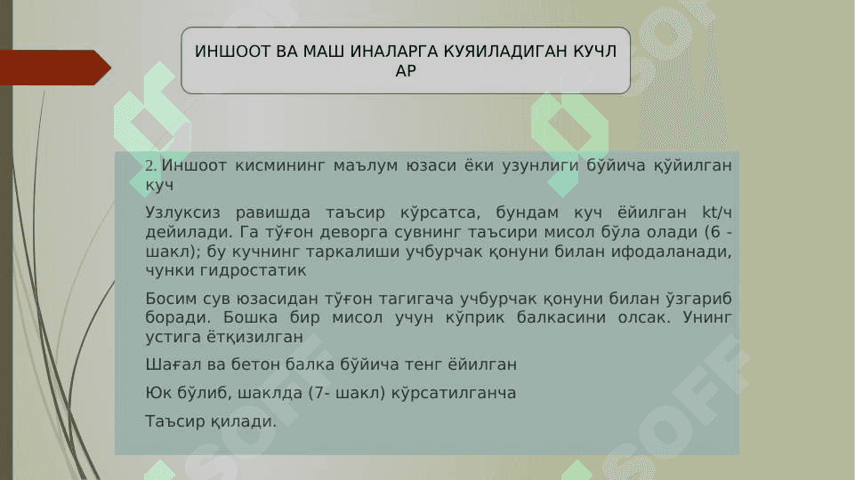 Иншоот ва машикаларга қўйиладиган кучлар ва уларнинг турлари 4