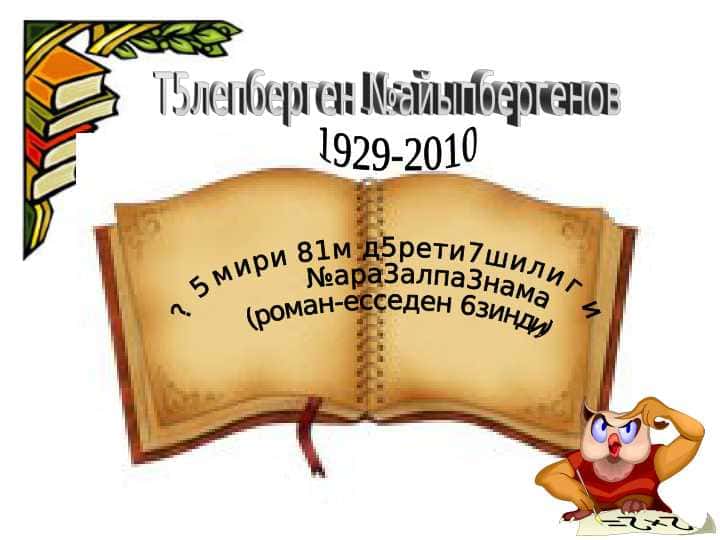 Т5лепберген №айыпбергенов 1
