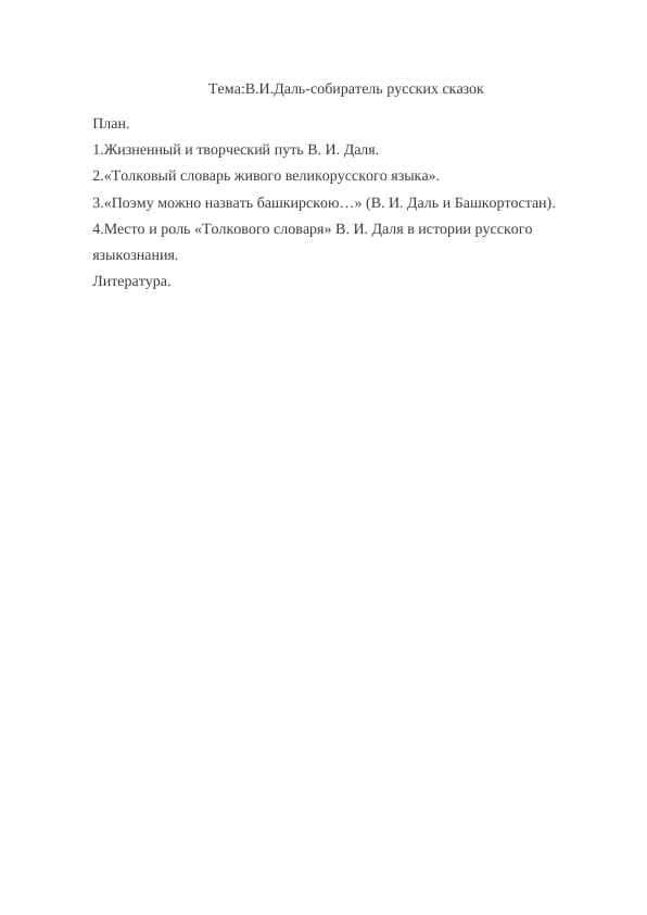 В.И.Даль-собиратель русских сказок 1