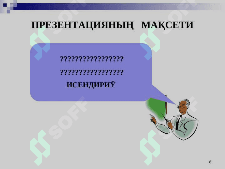 Презентация өткериў методикасы 6