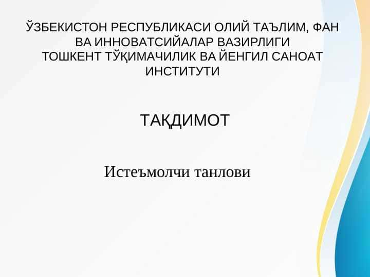 Истеъмолчи танлови 1