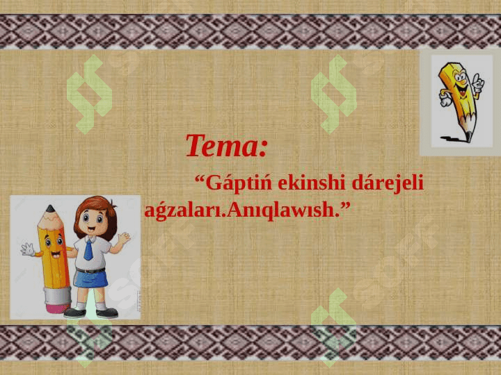 Gáptiń ekinshi dárejeli aǵzaları.Anıqlawısh 2