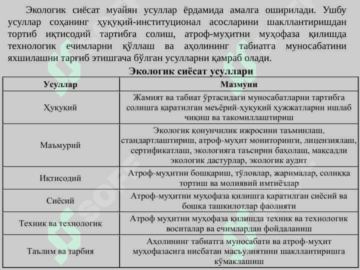 Экологик сиёсат ва уни амалга оширишнинг иқтисодий механизми ззеч 5