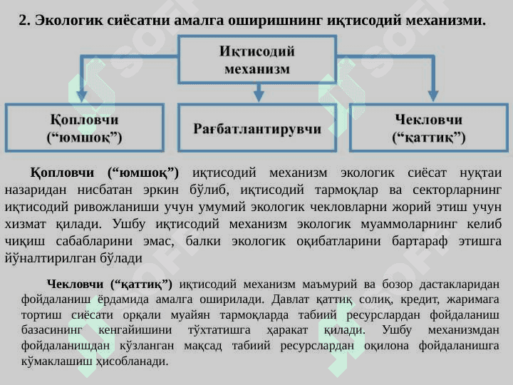 Экологик сиёсат ва уни амалга оширишнинг иқтисодий механизми ззеч 6