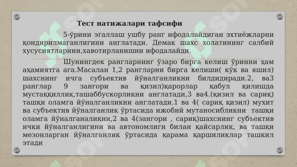 ЛЮШЕР ТЕСТИ 7