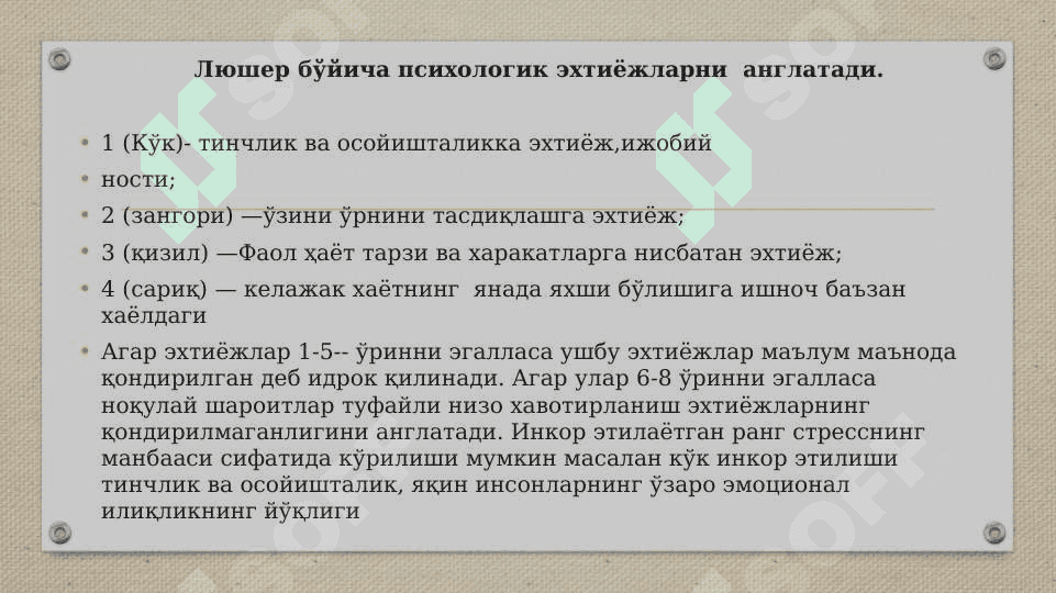 ЛЮШЕР ТЕСТИ 8