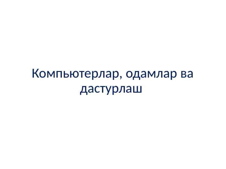 Компьютерлар, инсонлар ва дастурлаш