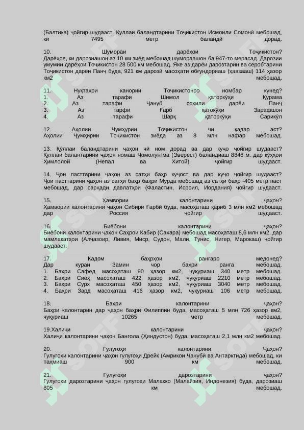 TOJIK GEOG тест 2