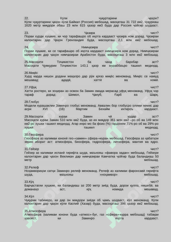 TOJIK GEOG тест 3