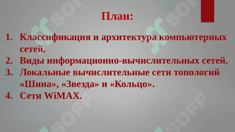 Основные типы компьютерных сетей. 2
